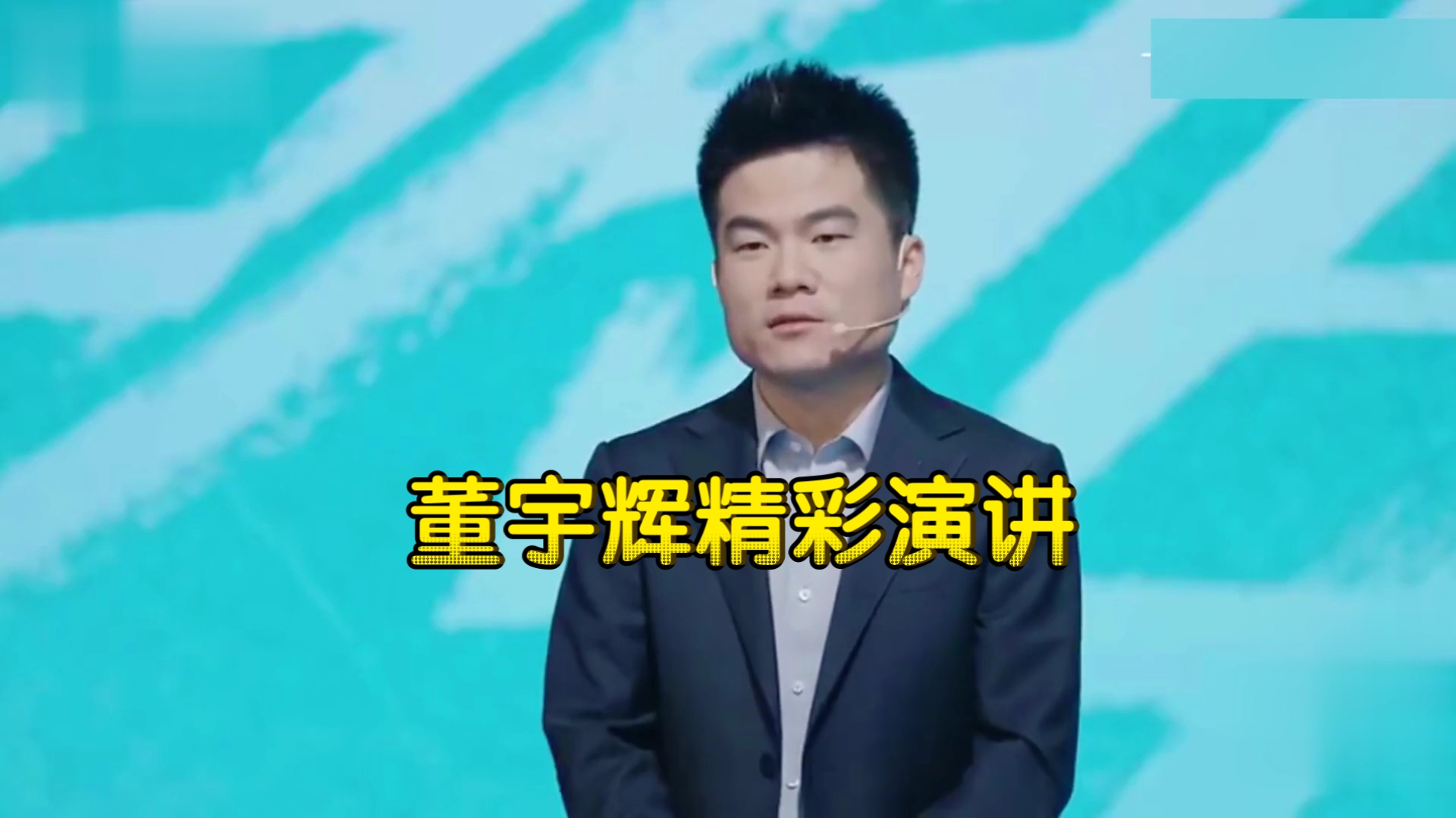 这是董宇辉含金量非常高的一次演讲，全程高能，出言有尺，说话有德，读书的意义在他身上完美体现！