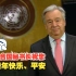 联合国秘书长古特雷斯新年致辞