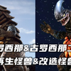 获得了再生和破坏光线等能力，自身是一个移动的炸弹。《古罗西那人物志