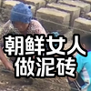 朝鲜女人做泥砖，朝鲜人的真实生活
