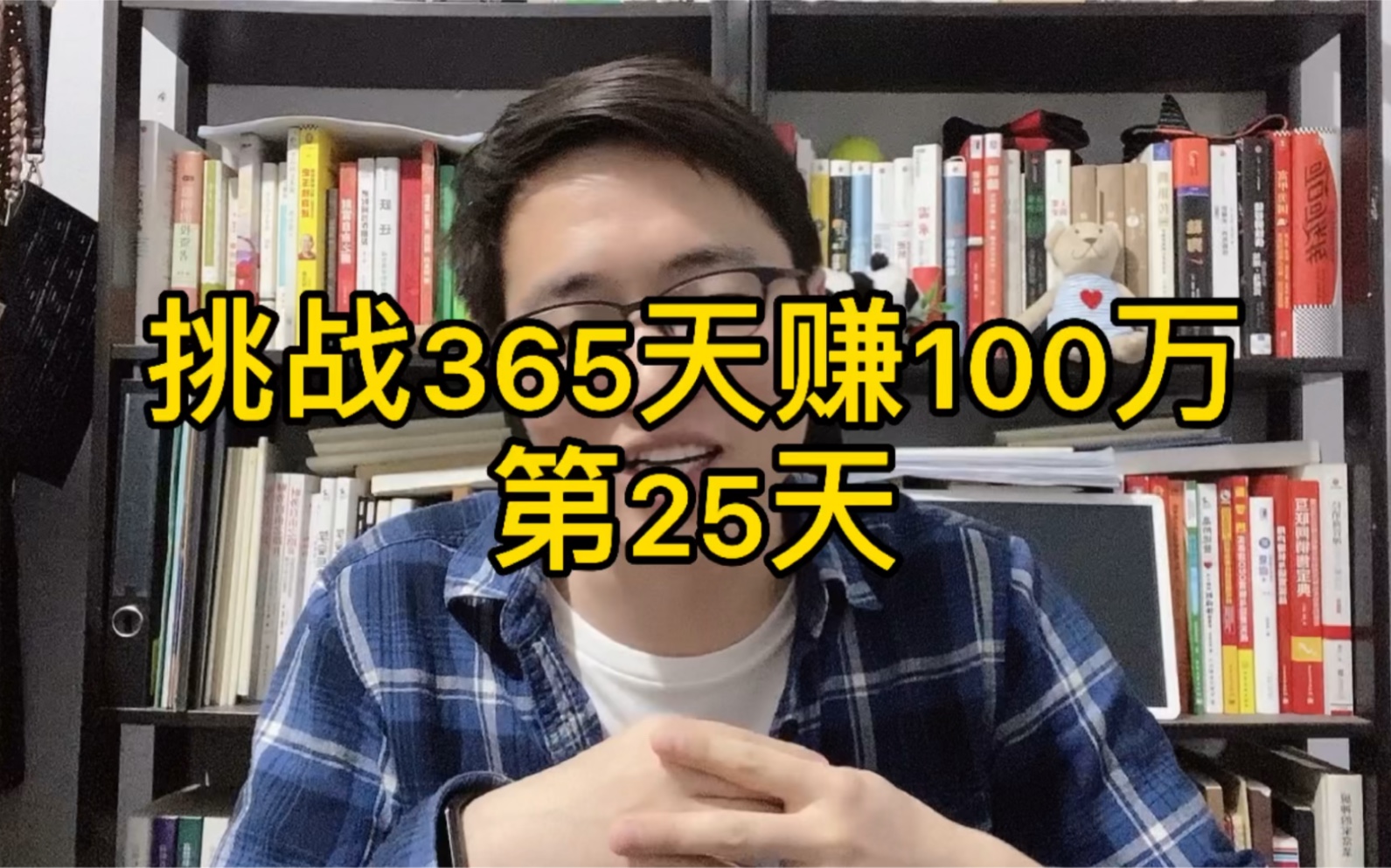 第25天|挑战365天赚100万【吴宾】哔哩哔哩bilibili