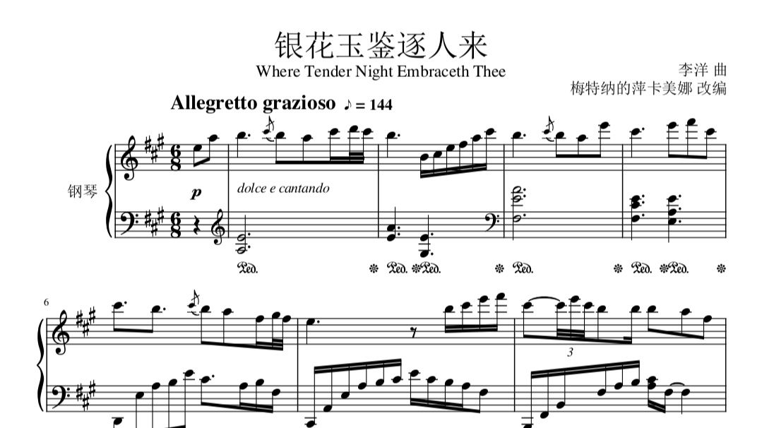 【原神】【扒谱】银花玉鉴逐人来——奔霄颂玉轮-海灯节主题曲—钢琴版