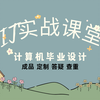 计算机毕业设计项目源代码—IT实战课堂 springboot基于Spring Boot的在线视频课程网站设计与实现