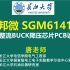 开源圣邦微 SGM61410同步整流BUCK降压芯片PCB设计SGMICRO(圣邦微) SGM61410 TECH PU