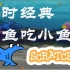 scratch-大鱼吃小鱼（1）