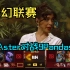 【梦幻联赛】Aster对战9Pandas，NO1，666虚空谜之操作！