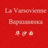 华沙曲（La Varsovienne）-法语版