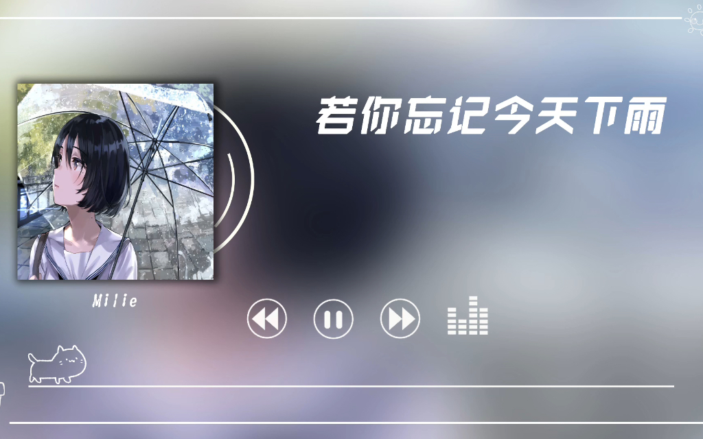 宝藏歌单｜你那里今天下雨了吗｜《若你忘记今天下雨》-Mille
