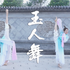 【美欣】·采薇色的·【玉人舞】翻跳