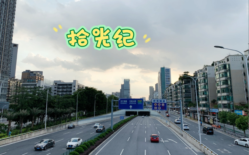 【拾光纪】2021年6月9日-佛山桂城禅城