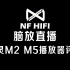 M2 M5评测 山灵M2 M5播放器怎么样 nfhifi脑放直播耳机评测