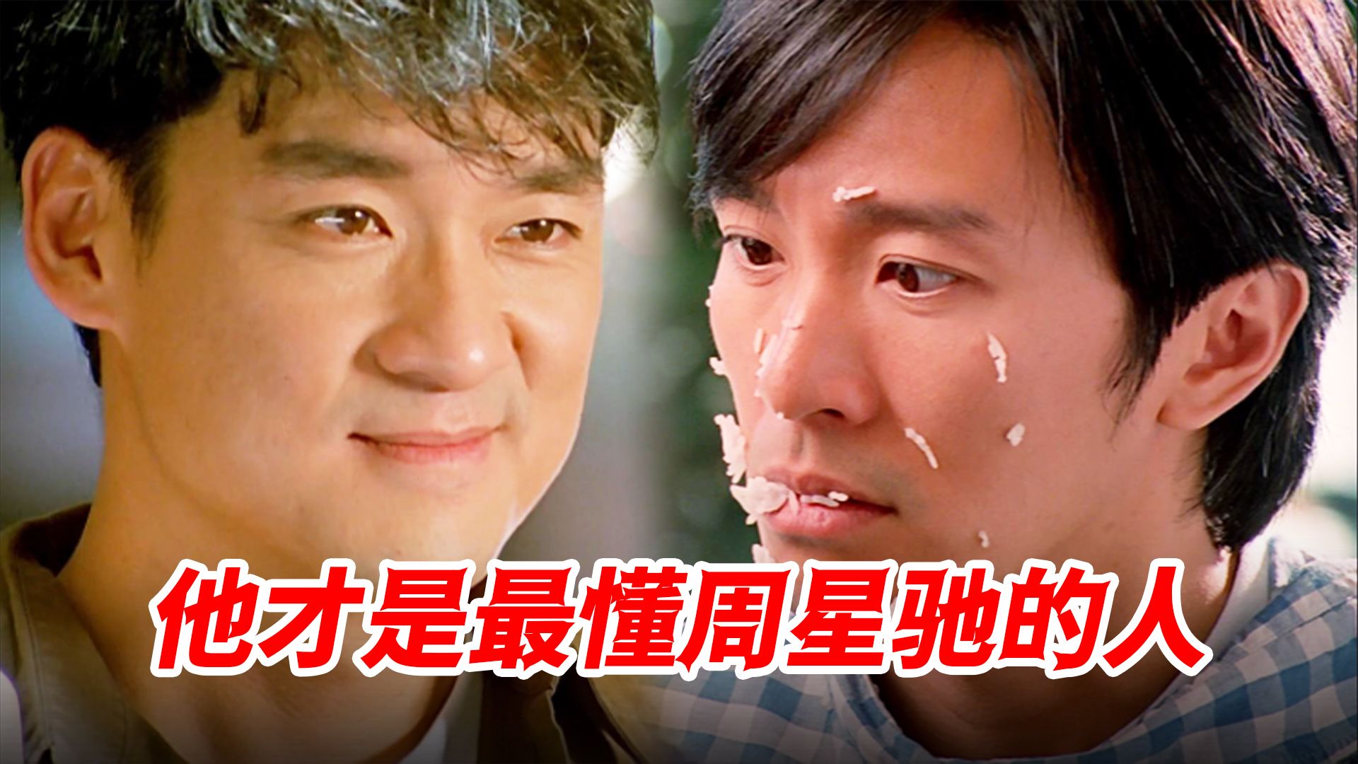 恐怕连周星驰都没想到，最懂自己的人，竟然是从未同框过的周华健