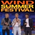 夏季风Wind Summer音乐节2017 完整版