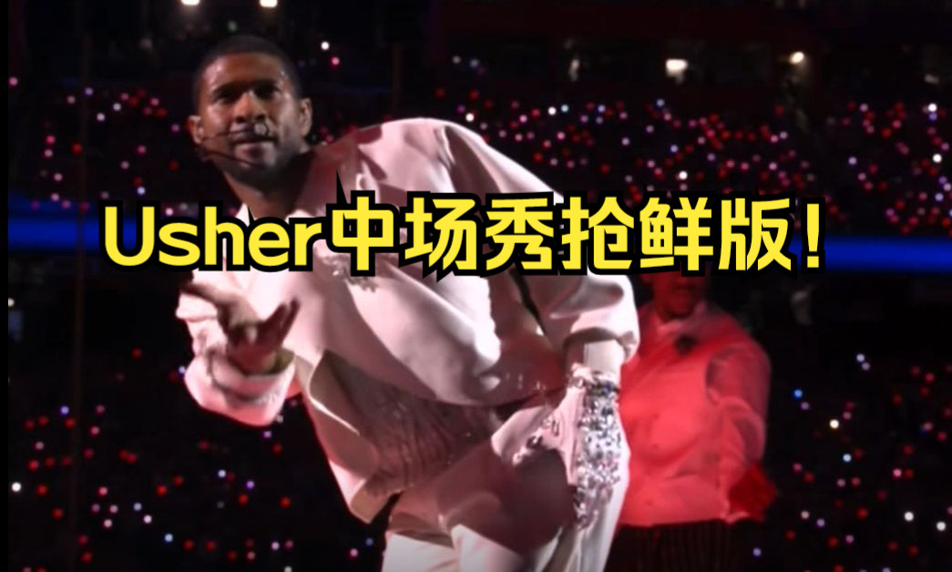 青春回来了! Usher亚瑟小子中场秀舞台第一部分抢先看!哔哩哔哩bilibili