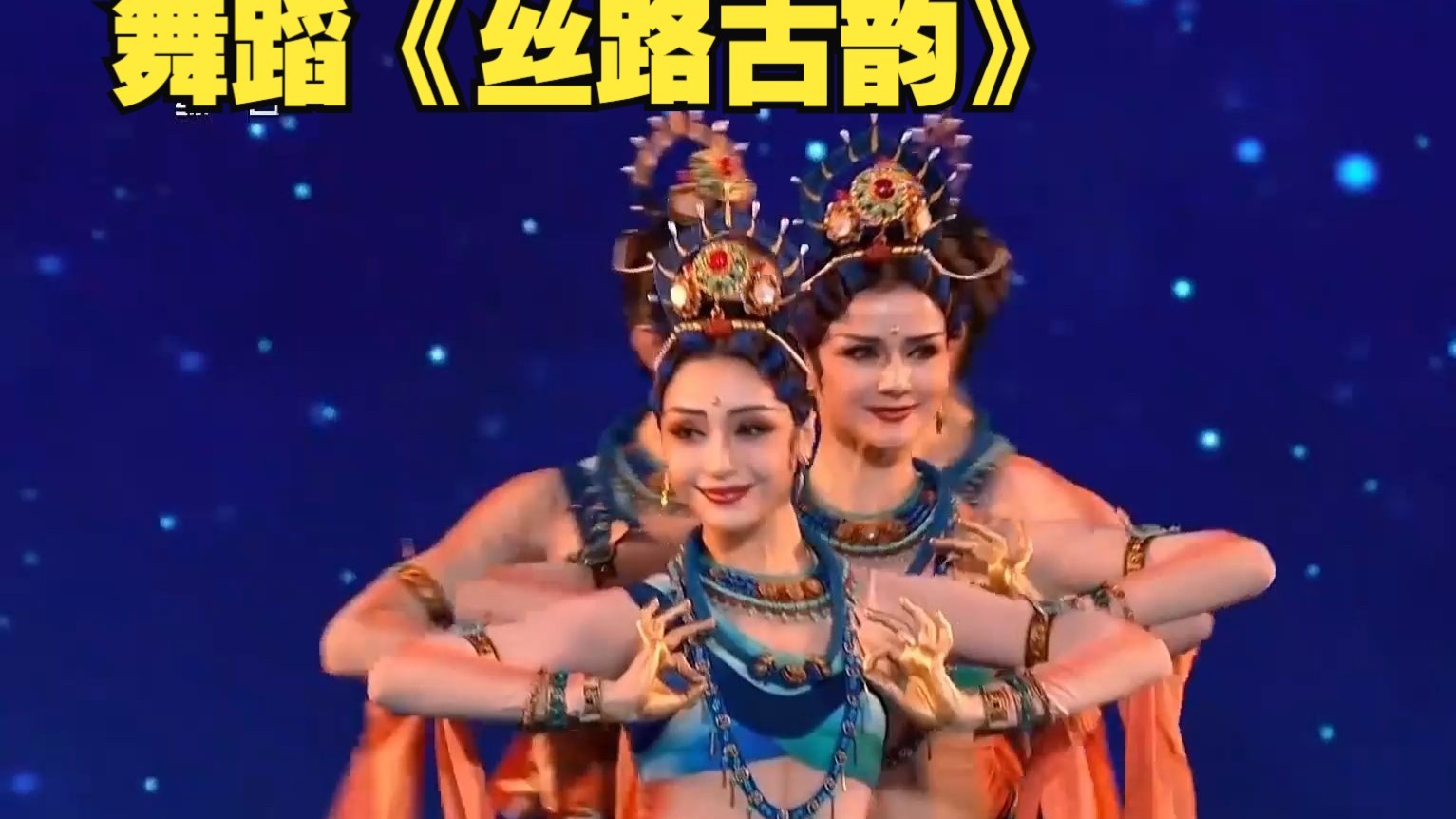 舞蹈《丝路古韵》