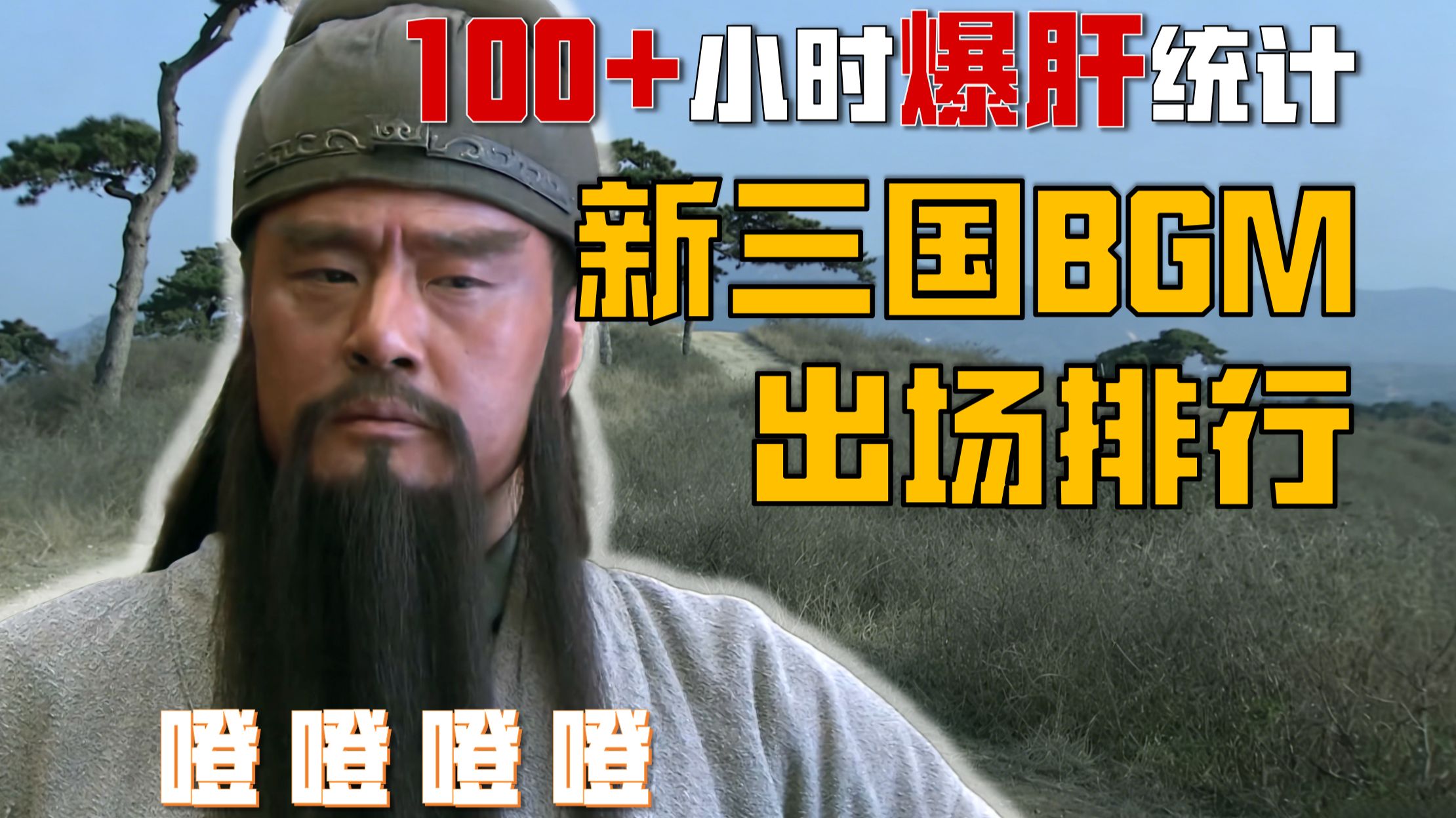 我数出了新三国里哪首BGM出现次数最多？！关羽之歌和噔噔噔噔竟然都排不上号！【爆肝盘点】