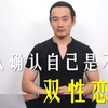 怎么确认自己是不是双性恋 确认后要怎么办