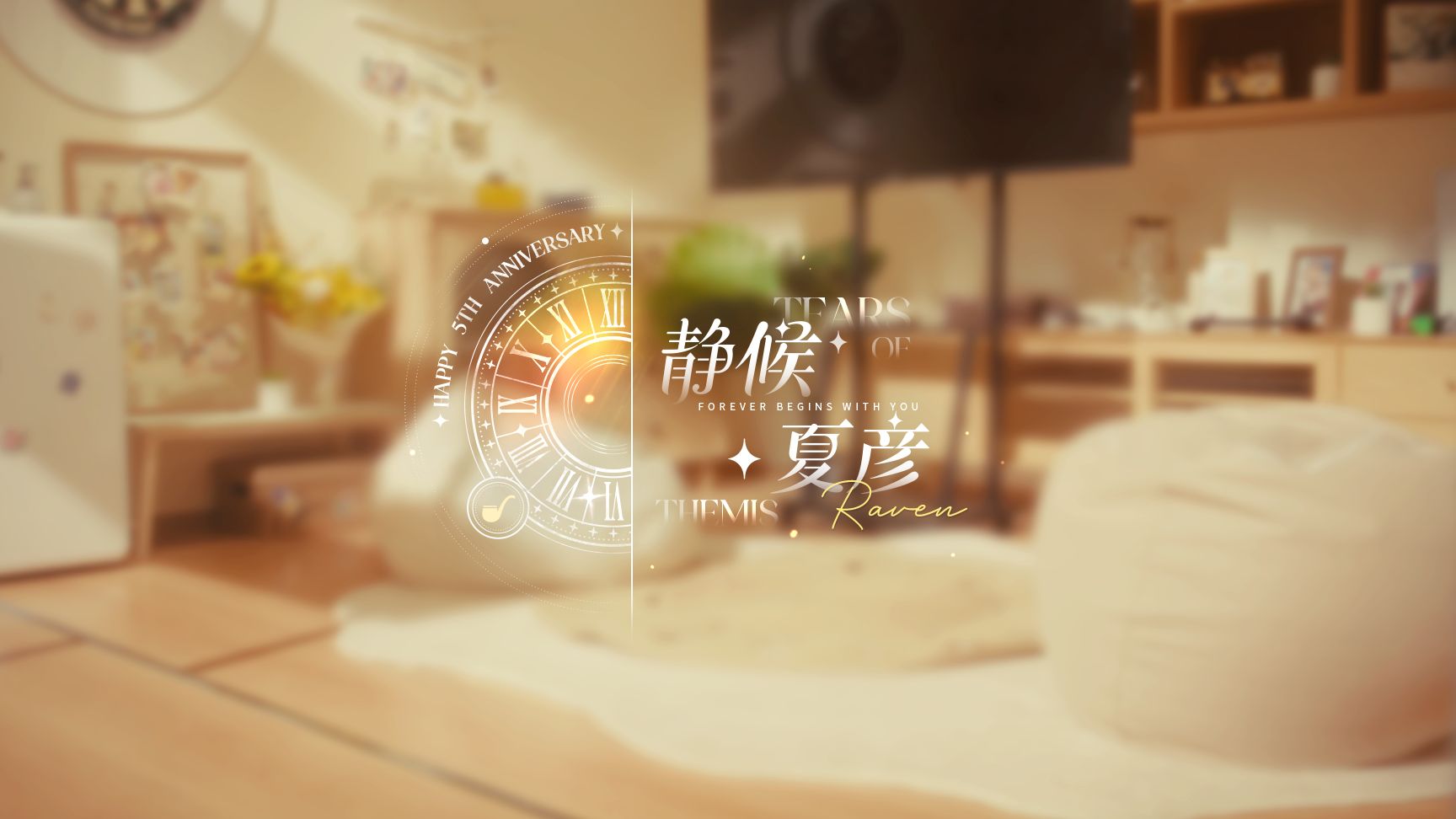 《未定事件簿》五周年特别呈现：静候·夏彦