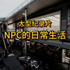 大型《NPC的日常生活》精彩奉上！原来大家过的生活都是一样的。#大学生 #内容过于真实 #NPC #大型