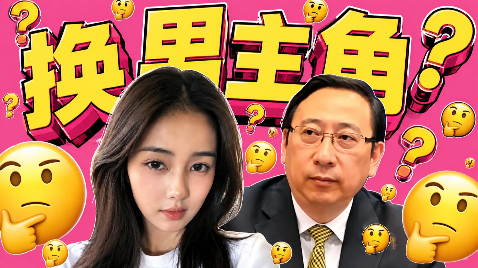 白鹿江苏文投挽手后续？换男主角徐宁？白鹿人生爽文？