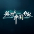 《美丽中国：自然》系列（1080P 200集）|英语听力口语练习超棒素材 陆续上传
