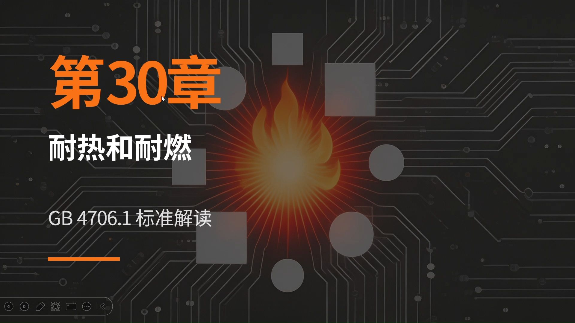 25.耐热和耐燃之GB4706.1标准解读