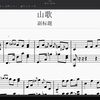 山歌改编