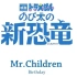 Mr. Children -  Birthday (Full ver.) 「映画 ドラえもん　のび太の新恐竜」より