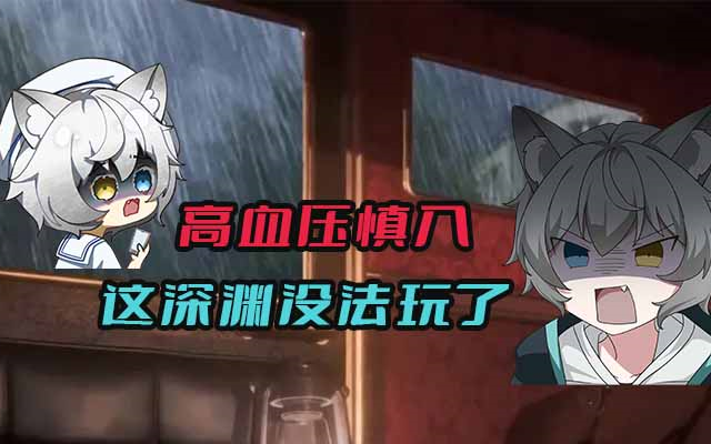 【述九儿】这深渊没法玩啦!血压拉满,高血压慎入!