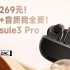 双十二耳机推荐 | 269元的蓝牙耳机新晋卷王！泥炭Capsule3 Pro真无线耳机开箱评测