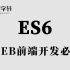 乐字节 Web前端ES6教程，涵盖ES6-ES11
