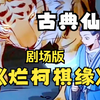 《烂柯棋缘》剧场版，可以在厕所观看