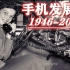 【phone】手机发展史 1946年~2020年