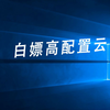 【免费试用】云电脑的使用教程，教你如何使用到一台高配云电脑