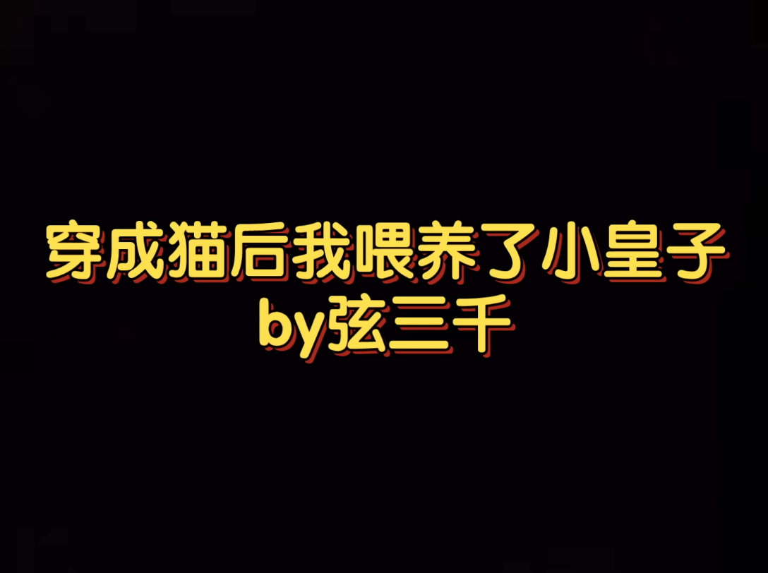 温馨治愈救赎甜宠系纯爱云洛亭x裴玄迟穿成猫后我