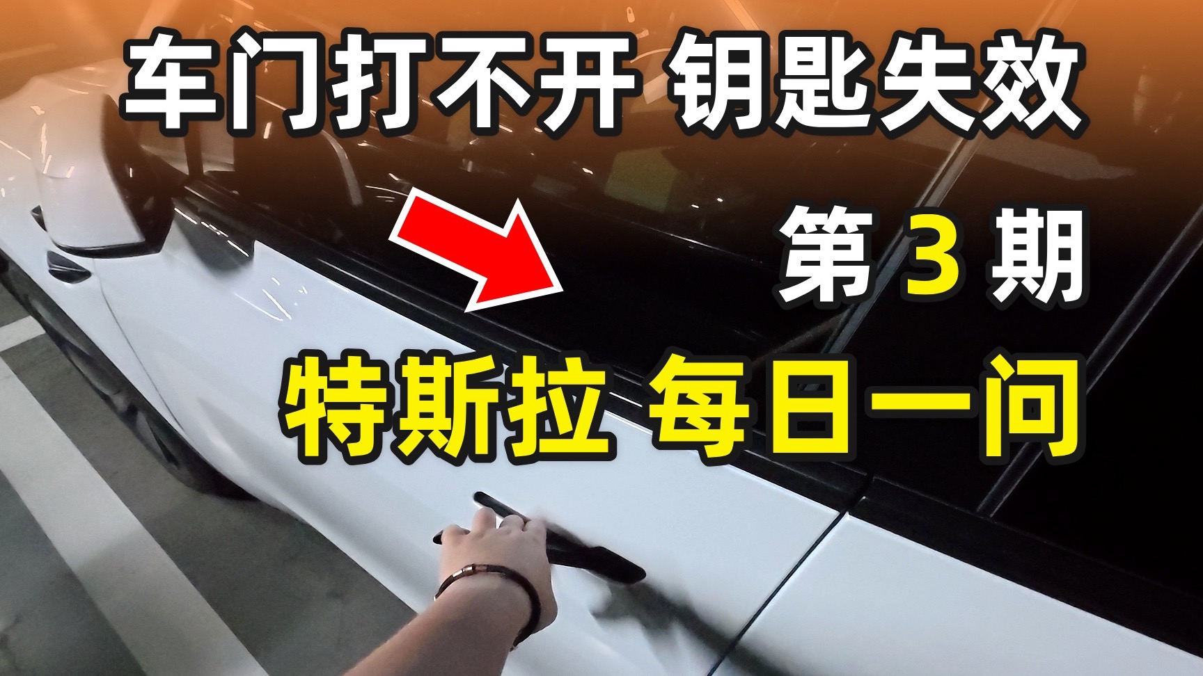 特斯拉车门打不开！手机钥匙失效怎么办｜特斯拉每日一问 第3期