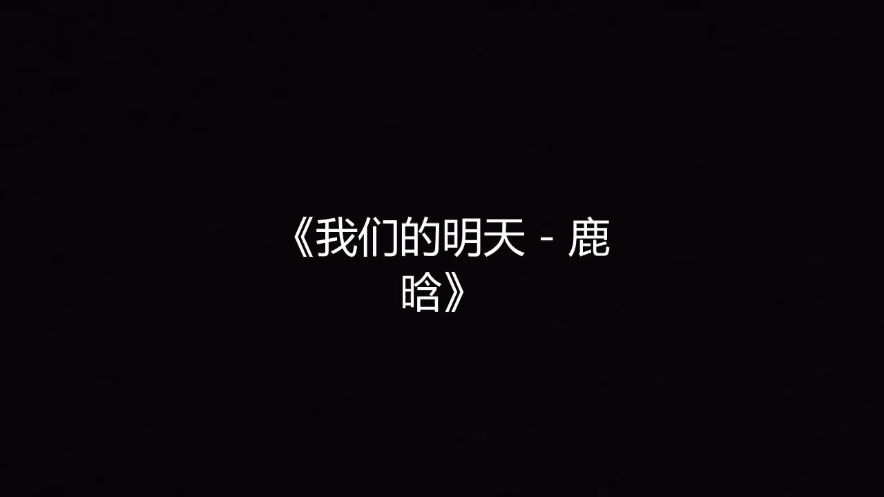我们的明天 - 鹿晗 高品质伴奏 带和声《带字幕》