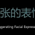 夸张的表情 Chinese Pronunciation Exaggerating Facial Expressions