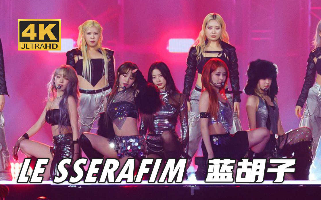 【4K中字】LE SSERAFIM - 蓝胡子(Eve, Psyche & The Bluebeard’s wife) 231128 MAMA亚洲音乐盛典现场