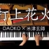 【钢琴】『打上花火』-DAOKO × 米津玄师 电影『烟花从下面看还是从侧面看？』主题曲【by：CANACA】