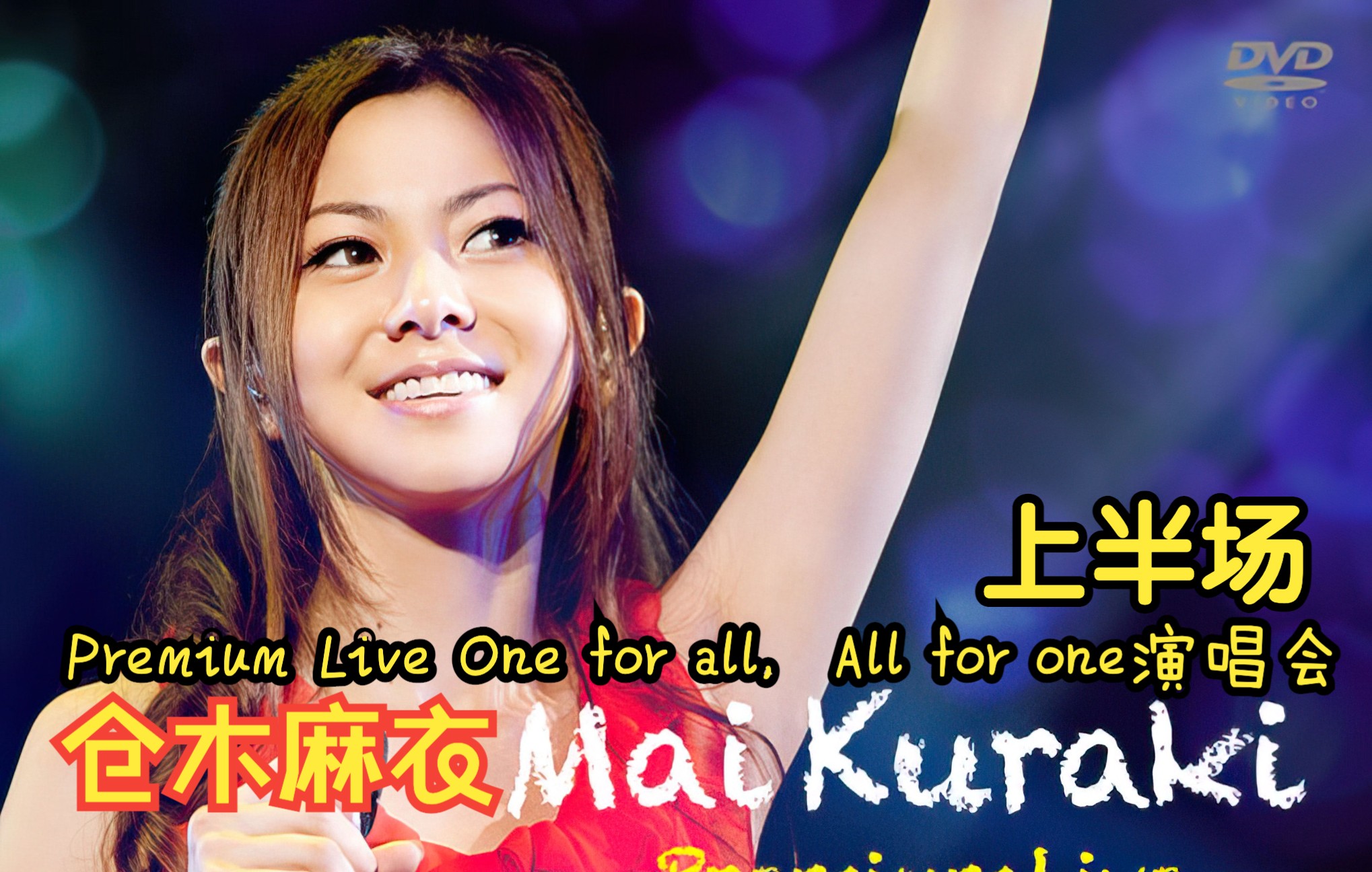 倉木麻衣/Mai Kuraki Premium Live One for al… - ミュージック
