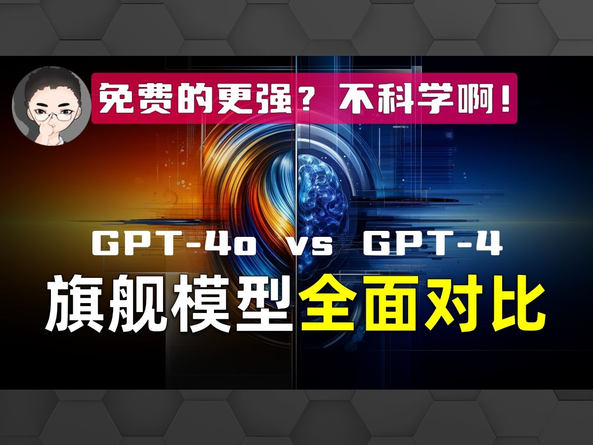 「GPT4o vs GPT4」免费的比收费的更强?不科学啊!OpenAI 旗舰模型全面评测哔哩哔哩bilibili