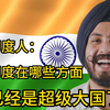 印度人：印度在哪些方面已经是超级大国了