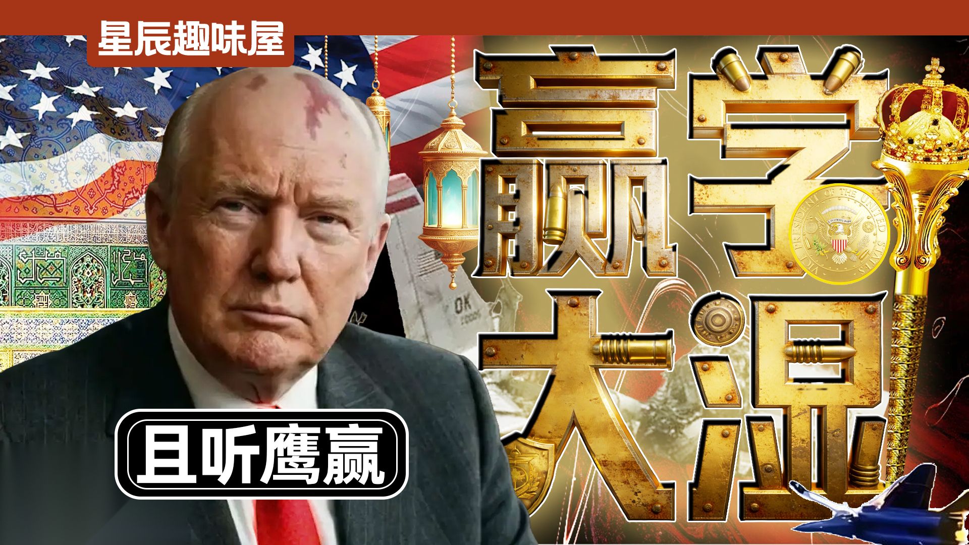 预警机被炸，最后通牒发三遍，懂王为何能赢到发癫？