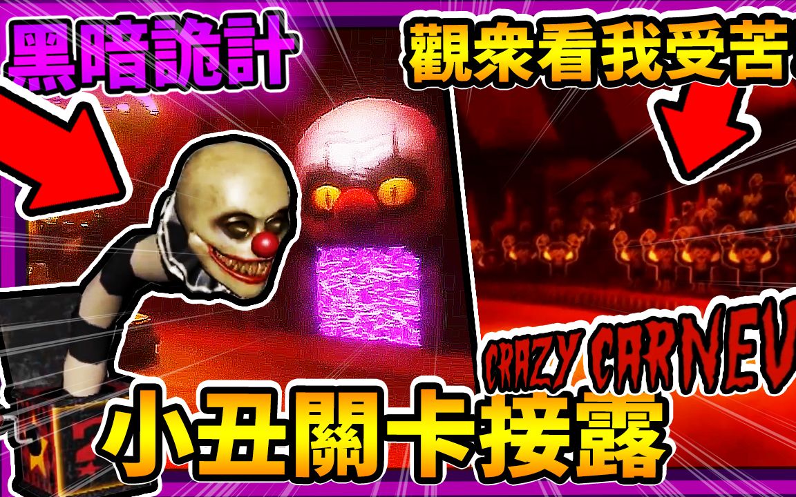 darkdeception黑暗欺骗开发日志6揭露小丑的关卡疯狂嘉年华更多恐怖