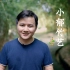 小郁竹艺：辗转半生，他还是选择回到竹林做起竹家具，这就是中国人和竹的羁绊【风物vlog#08】