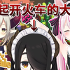 【熟肉】小孩开大车（和大叔一起）【艾玛·兔鞠·伊东life