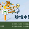 苏教版小学科学三年级上《珍惜水资源