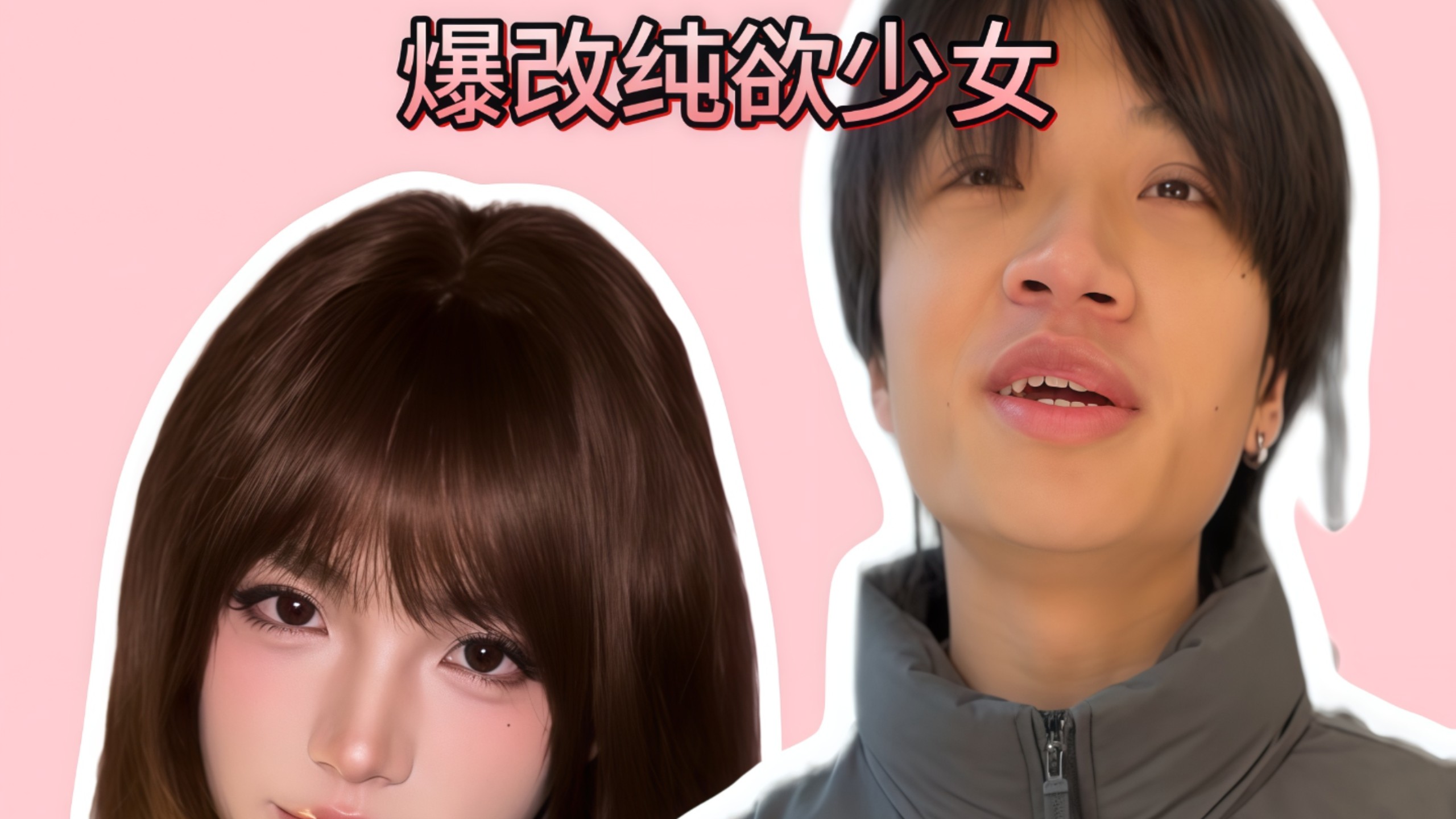八元爆改计划之爆改纯欲少女！