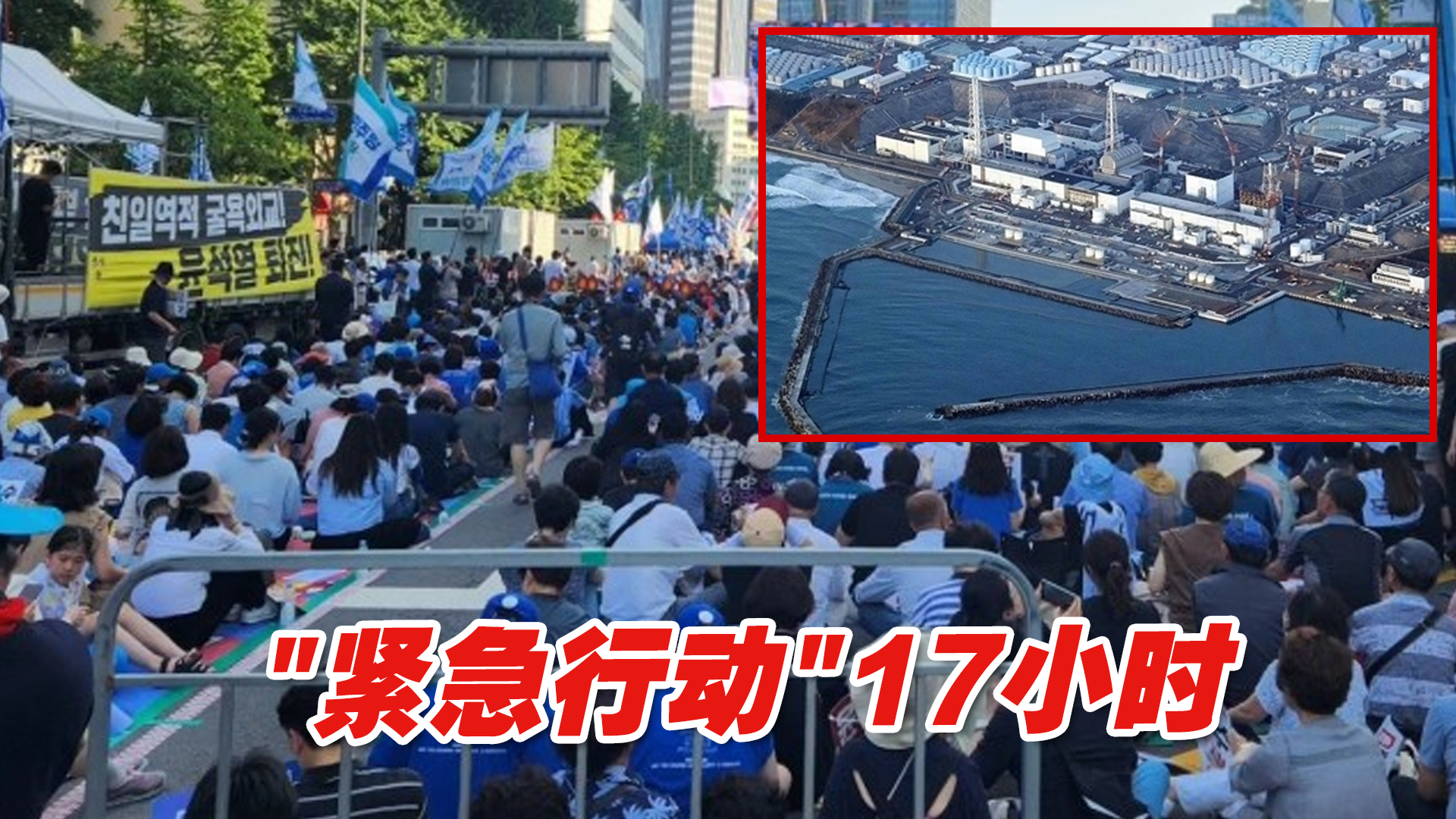 韩国最大在野党抗议日本核污染水排海，“紧急行动”17小时